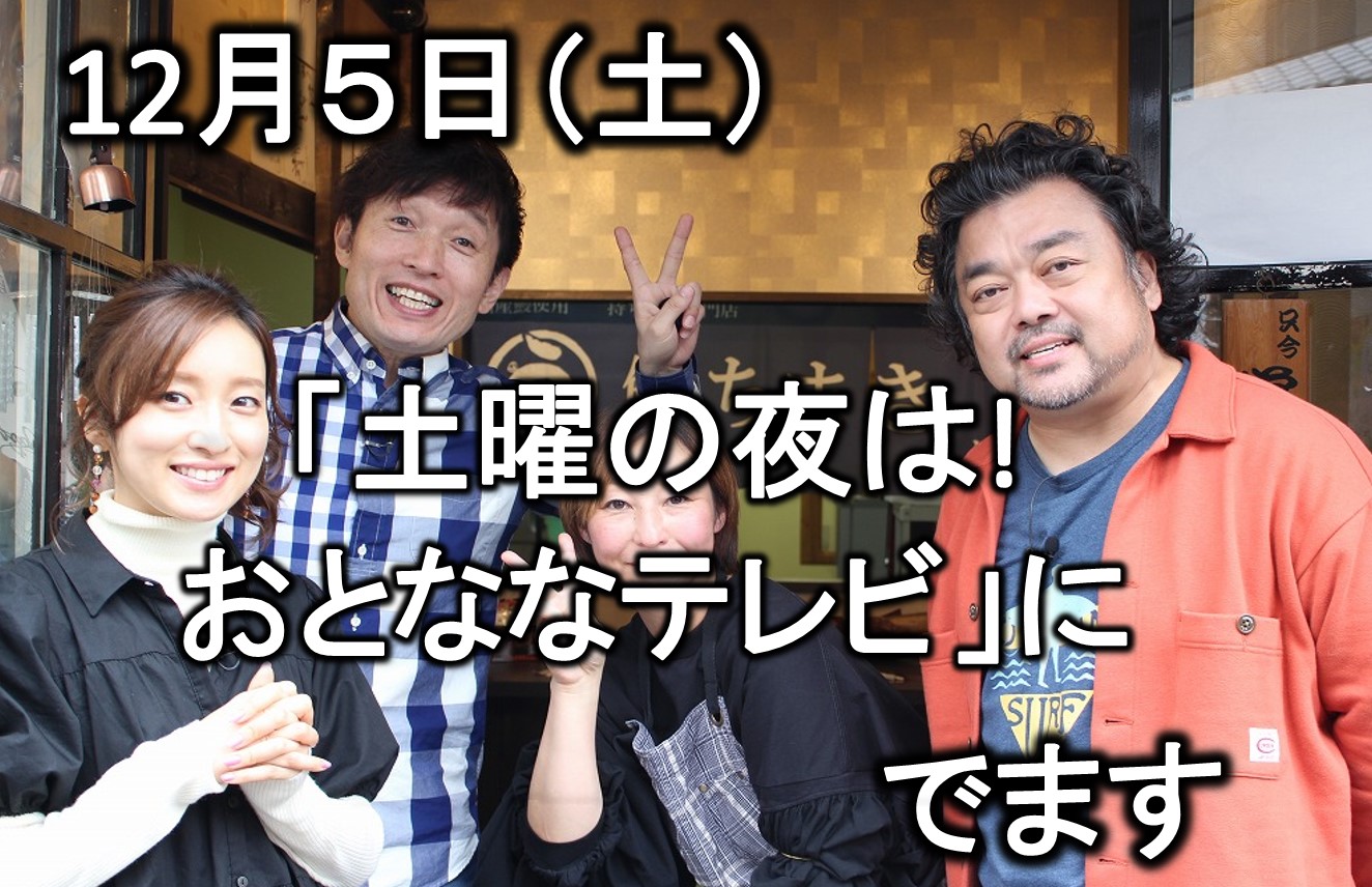 12月5日(土)TVQ「土曜の夜は!おとななテレビ」にて放送 鰻ちまきもりやま/国産鰻|通信販売