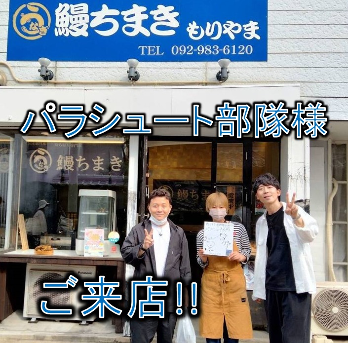 パラシュート部隊さんが来店されました 鰻ちまきもりやま 国産鰻 通信販売