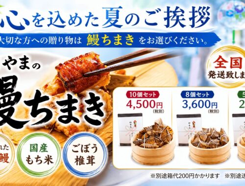 御中元の鰻